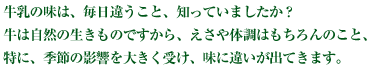 牛乳の味は、毎日違うこと、知っていましたか？