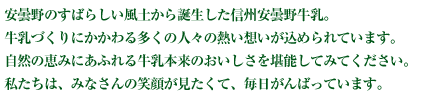 安曇野のすばらしい風土から誕生した安曇野牛乳。