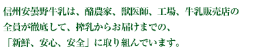 安曇野牛乳は、酪農家、獣医師、工場、販売店の全員が徹底して、搾乳からお届けまでの、「新鮮、安心、安全」に取り組んでいます。